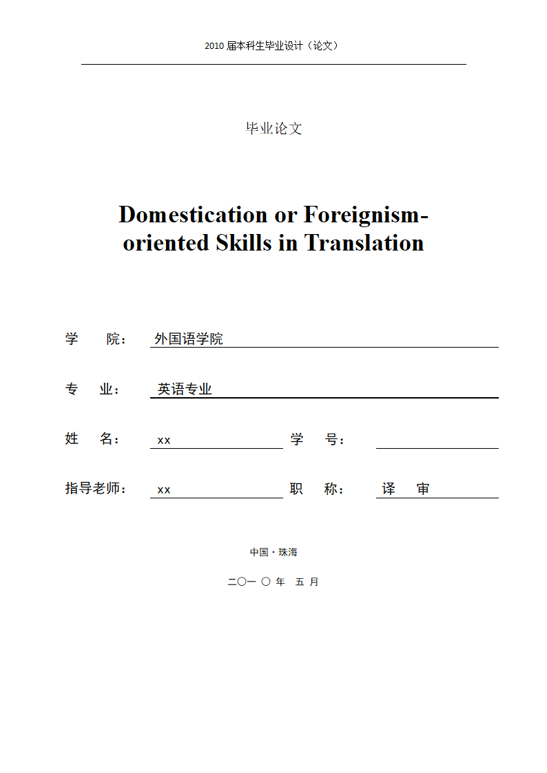 英语论文 归化与异化翻译.doc