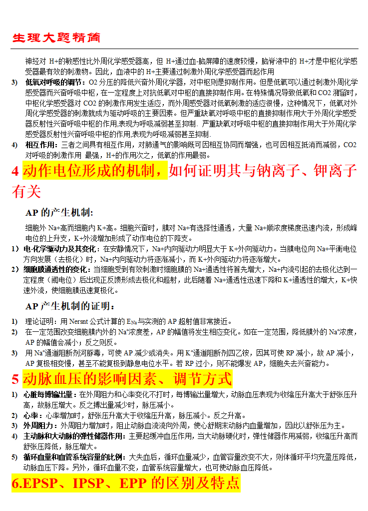 生理考试大题第2页