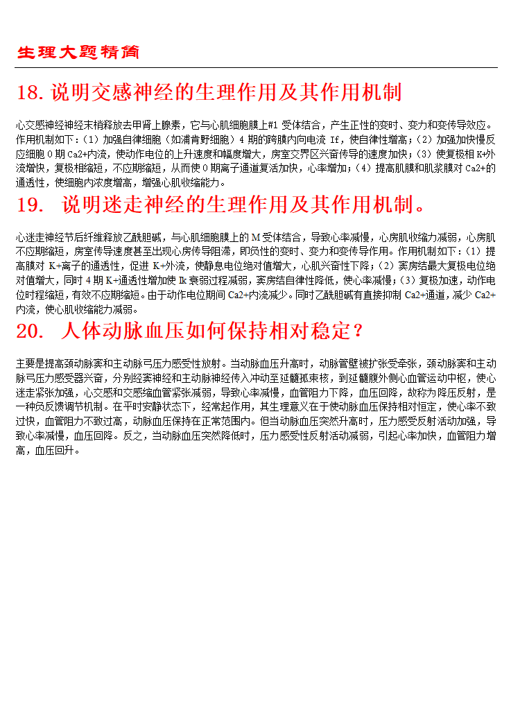 生理考试大题第7页