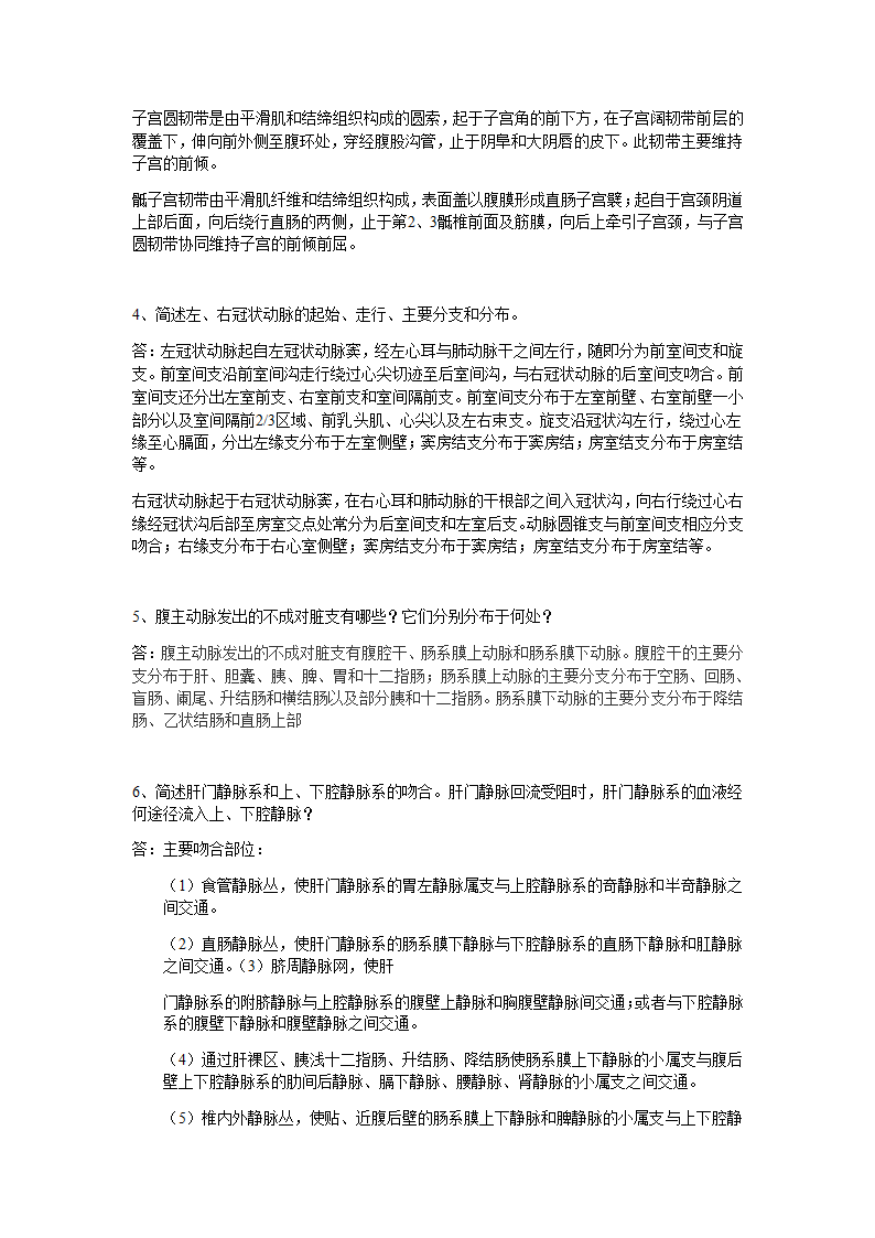 解剖理论考试大题第2页