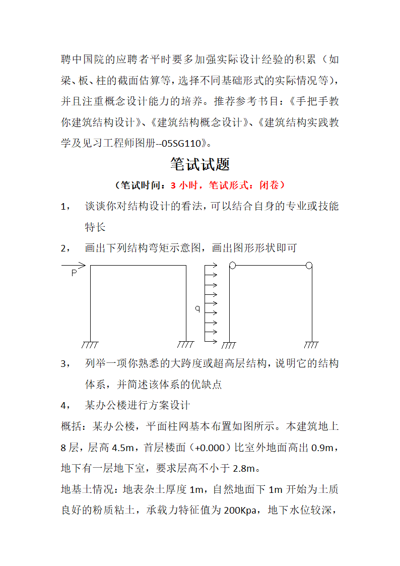 国内各大设计院考试试题第3页