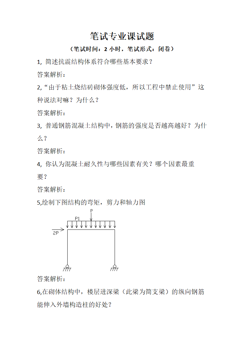 国内各大设计院考试试题第8页