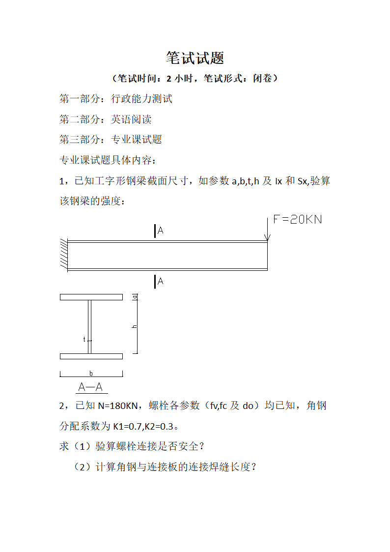 国内各大设计院考试试题第38页