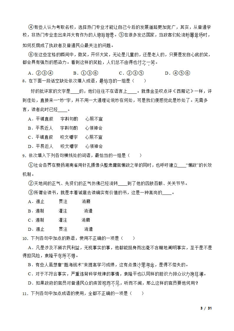 备战2024年高考语文第一轮复习：词语.doc第3页