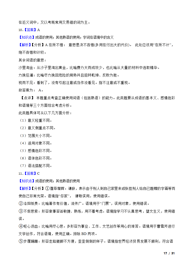 备战2024年高考语文第一轮复习：词语.doc第17页