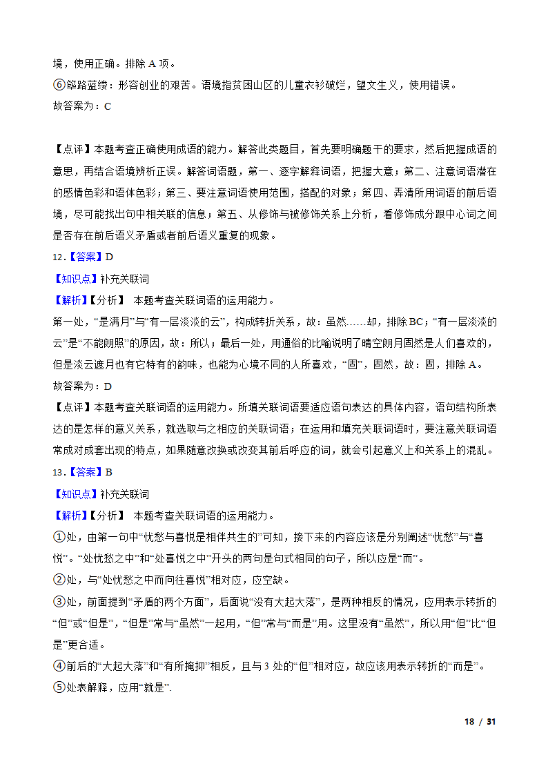 备战2024年高考语文第一轮复习：词语.doc第18页