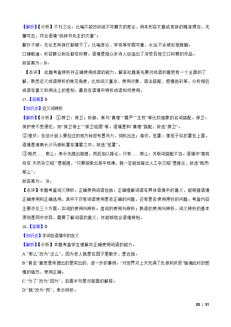 备战2024年高考语文第一轮复习：词语.doc第20页