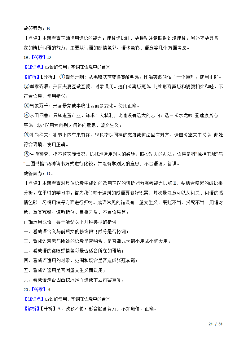 备战2024年高考语文第一轮复习：词语.doc第21页