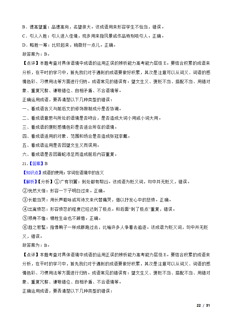 备战2024年高考语文第一轮复习：词语.doc第22页