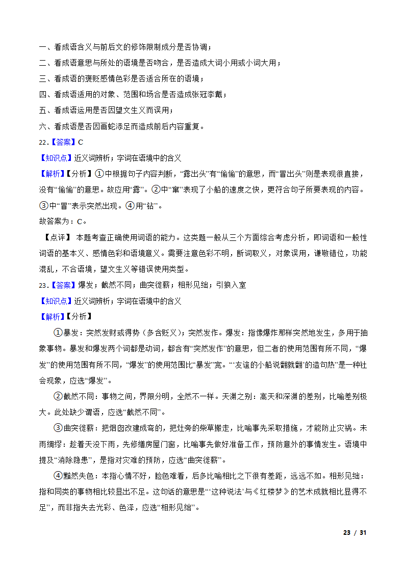 备战2024年高考语文第一轮复习：词语.doc第23页