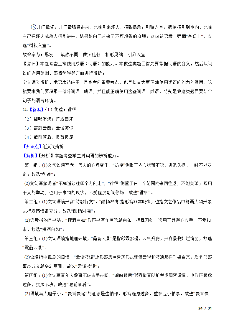 备战2024年高考语文第一轮复习：词语.doc第24页