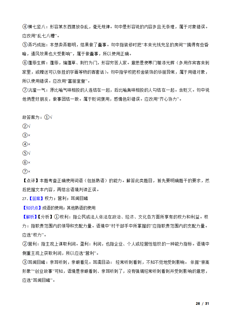 备战2024年高考语文第一轮复习：词语.doc第26页