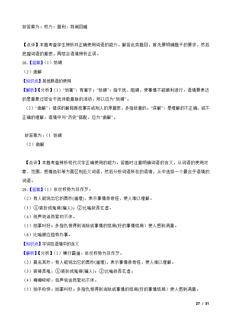 备战2024年高考语文第一轮复习：词语.doc第27页