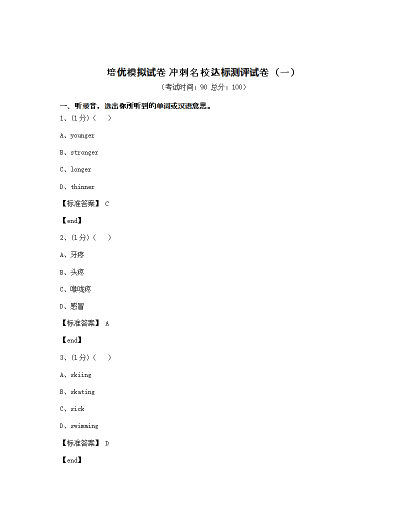 培优模拟试卷 冲刺名校达标测评试卷（一）.docx第1页