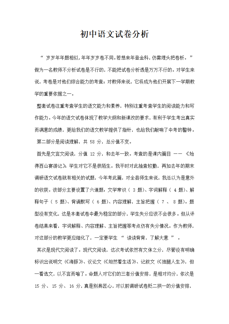 初中语文试卷分析.docx