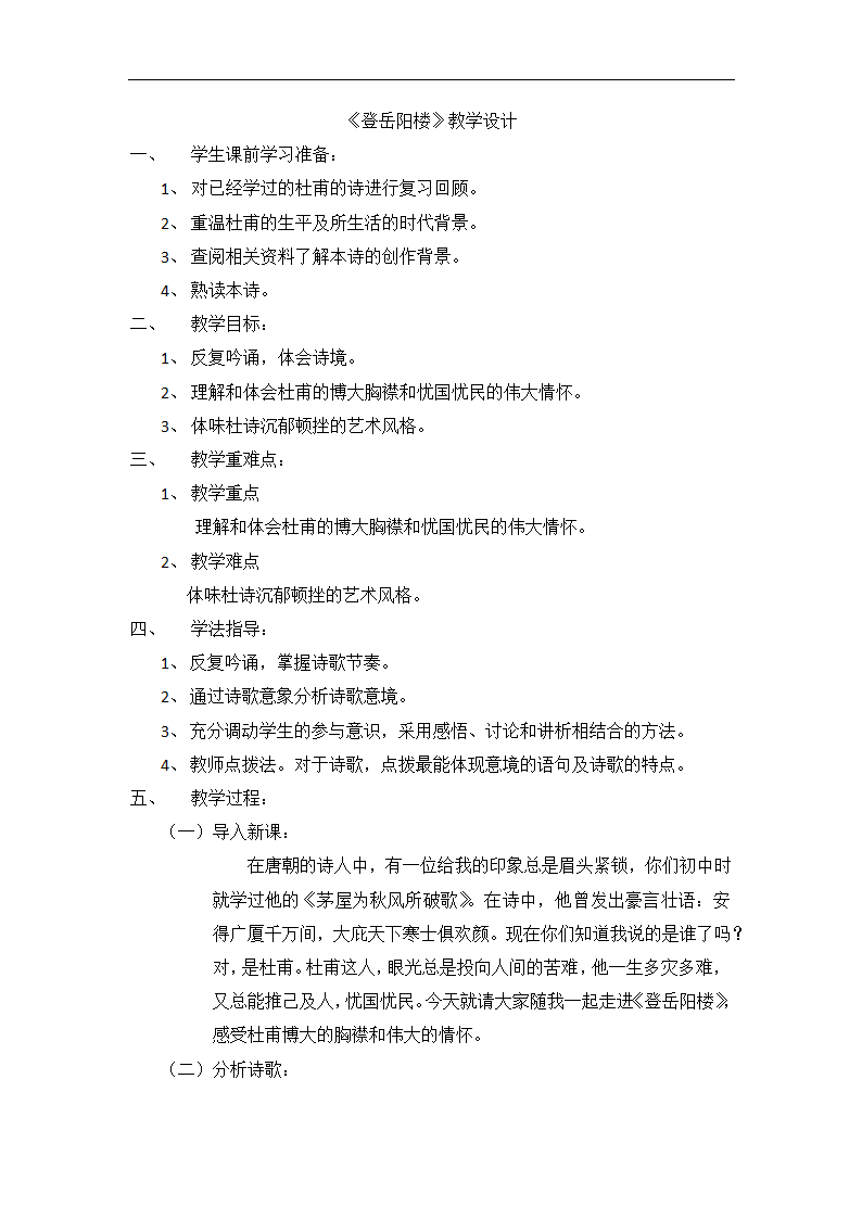 高中语文-登岳阳楼教学设计课后反.doc