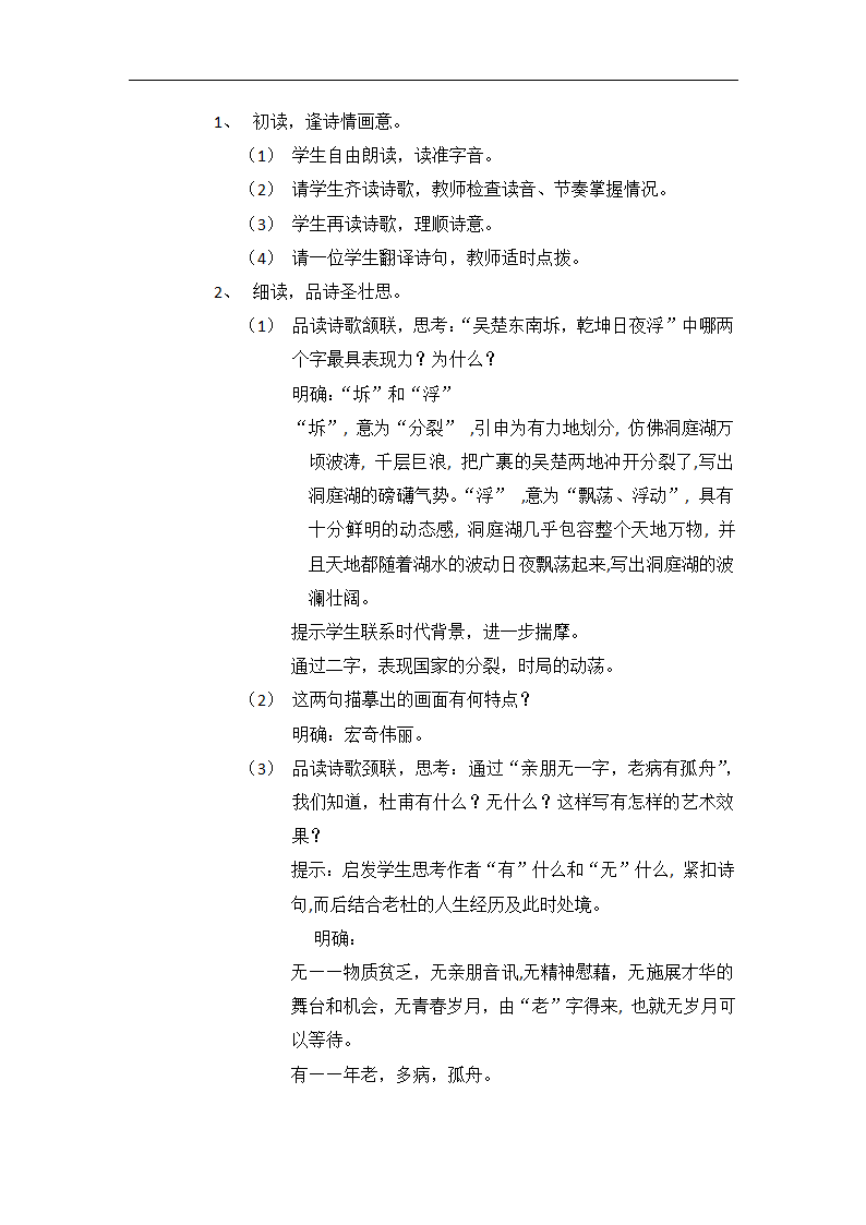 高中语文-登岳阳楼教学设计课后反.doc第2页