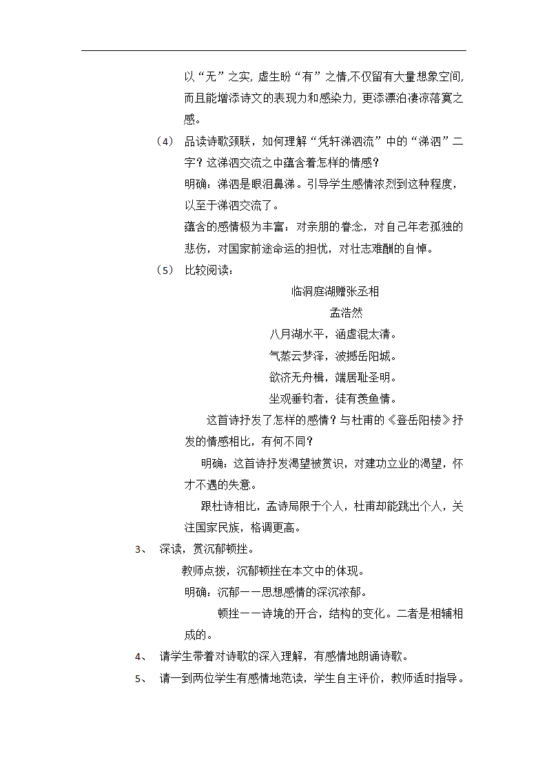 高中语文-登岳阳楼教学设计课后反.doc第3页