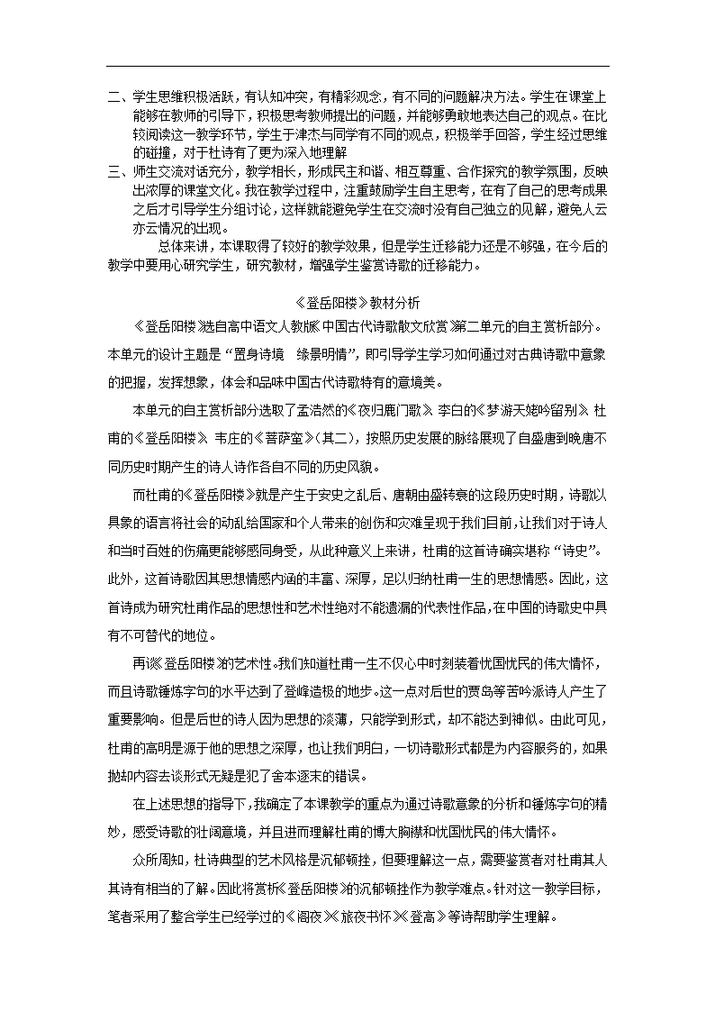 高中语文-登岳阳楼教学设计课后反.doc第5页