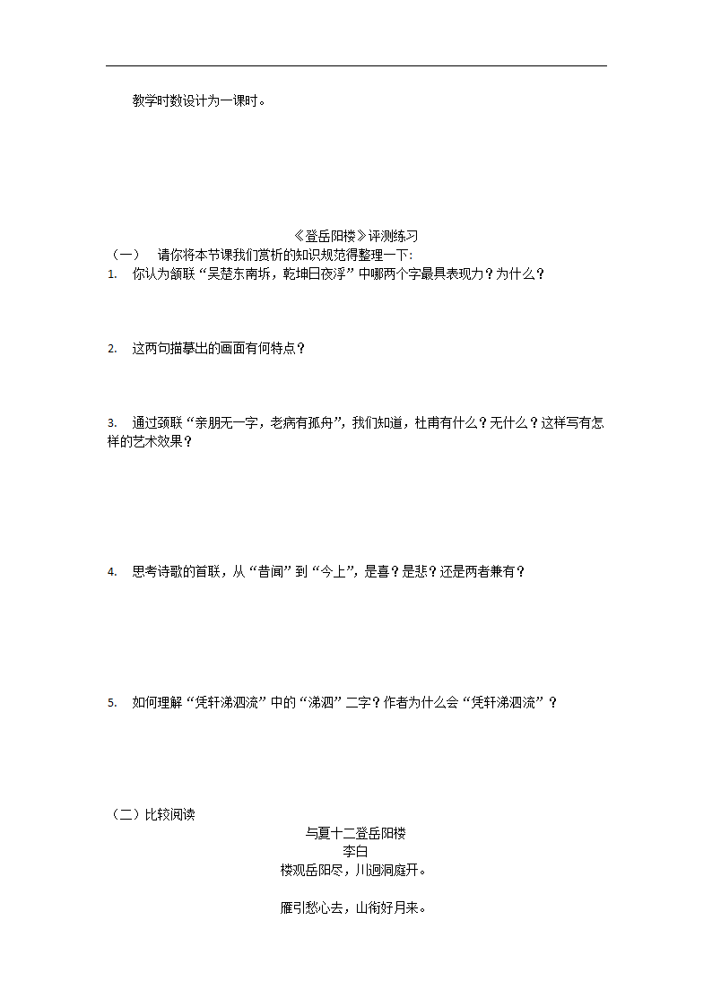 高中语文-登岳阳楼教学设计课后反.doc第6页