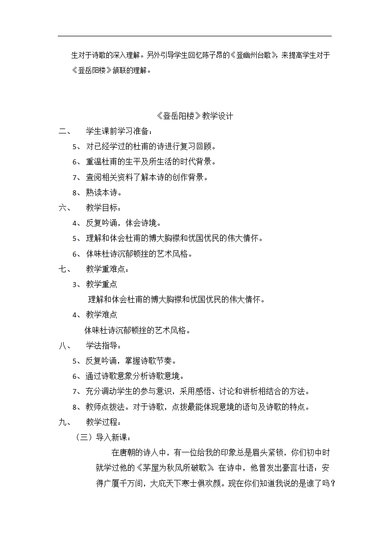 高中语文-登岳阳楼教学设计课后反.doc第9页