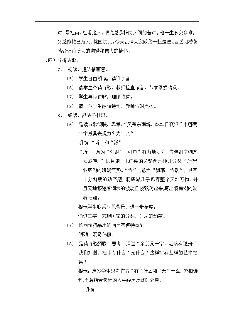 高中语文-登岳阳楼教学设计课后反.doc第10页