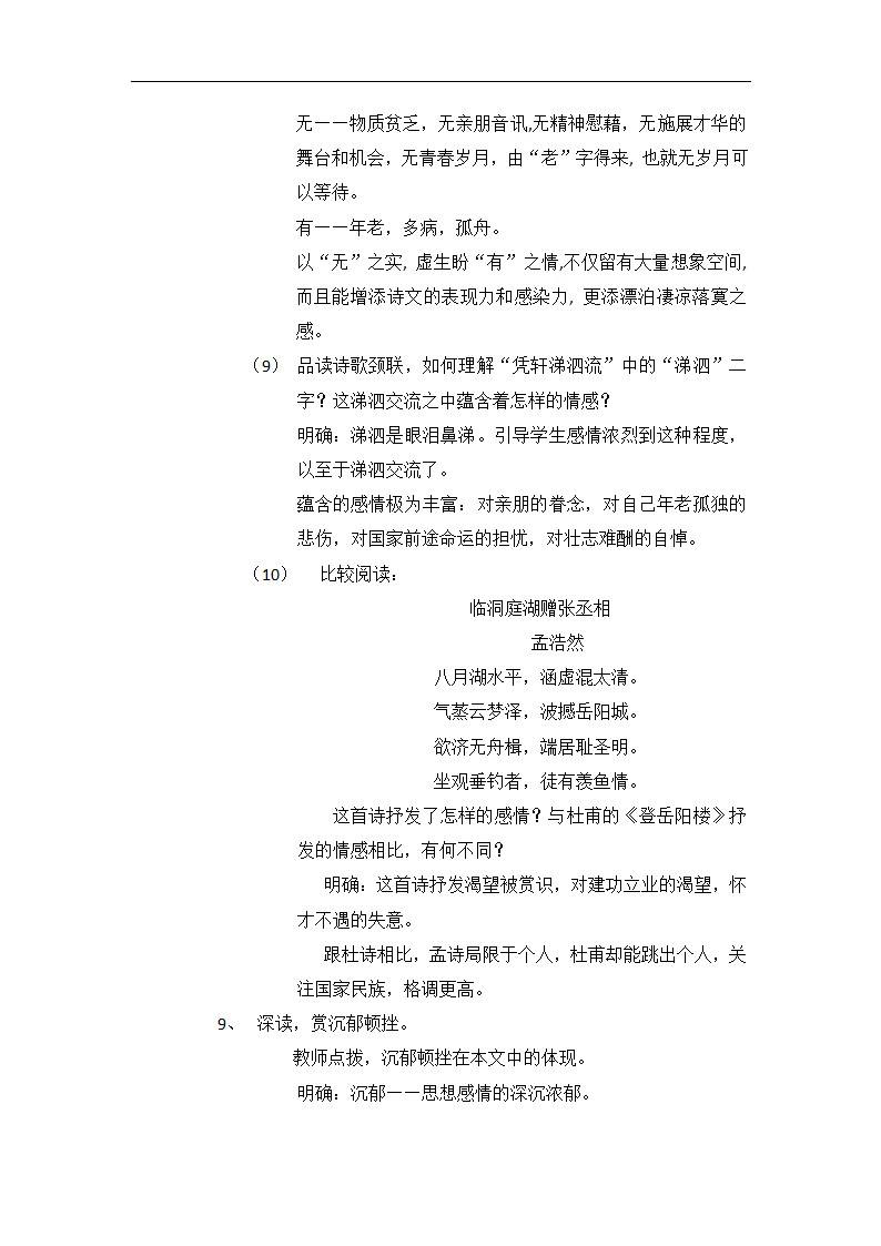 高中语文-登岳阳楼教学设计课后反.doc第11页