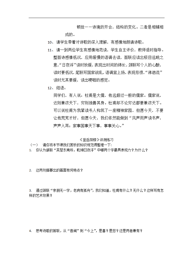 高中语文-登岳阳楼教学设计课后反.doc第12页