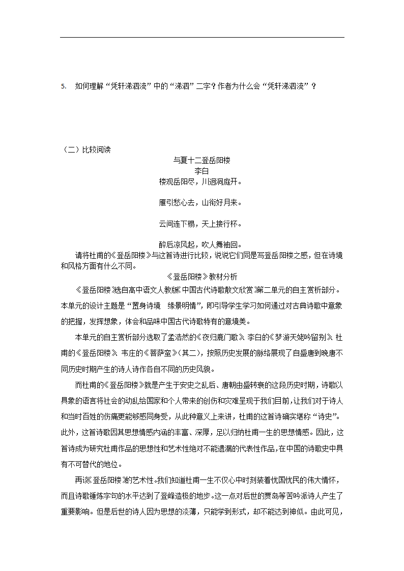 高中语文-登岳阳楼教学设计课后反.doc第13页