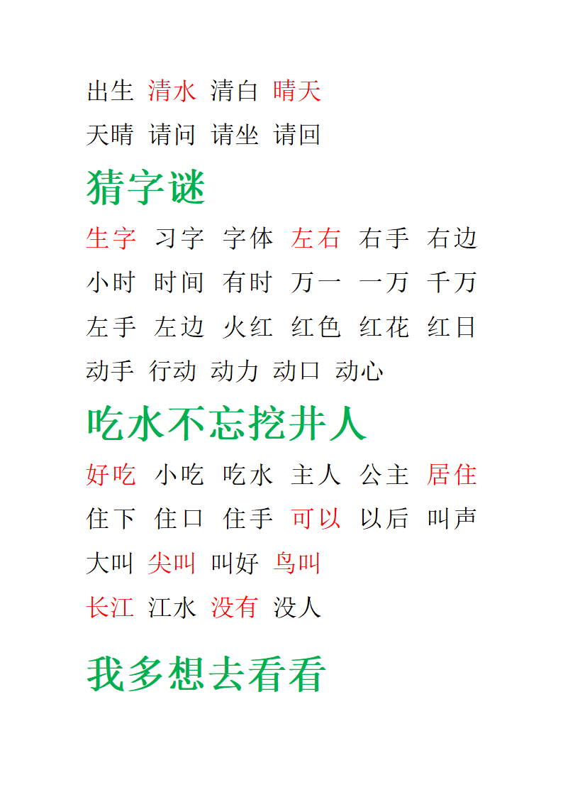 部编版一年级语文下册期末复习-田字格组词.doc第2页