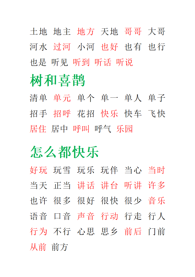 部编版一年级语文下册期末复习-田字格组词.doc第4页