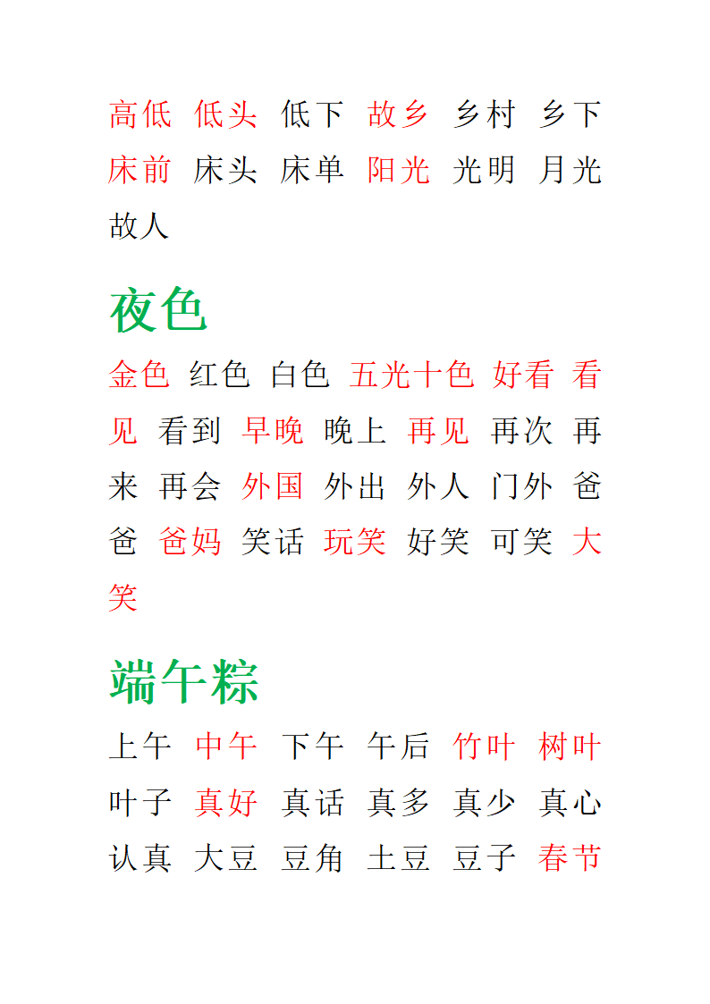 部编版一年级语文下册期末复习-田字格组词.doc第5页