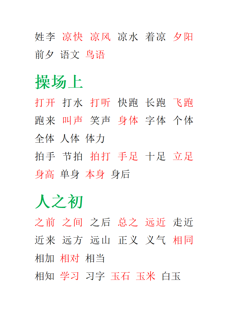 部编版一年级语文下册期末复习-田字格组词.doc第7页