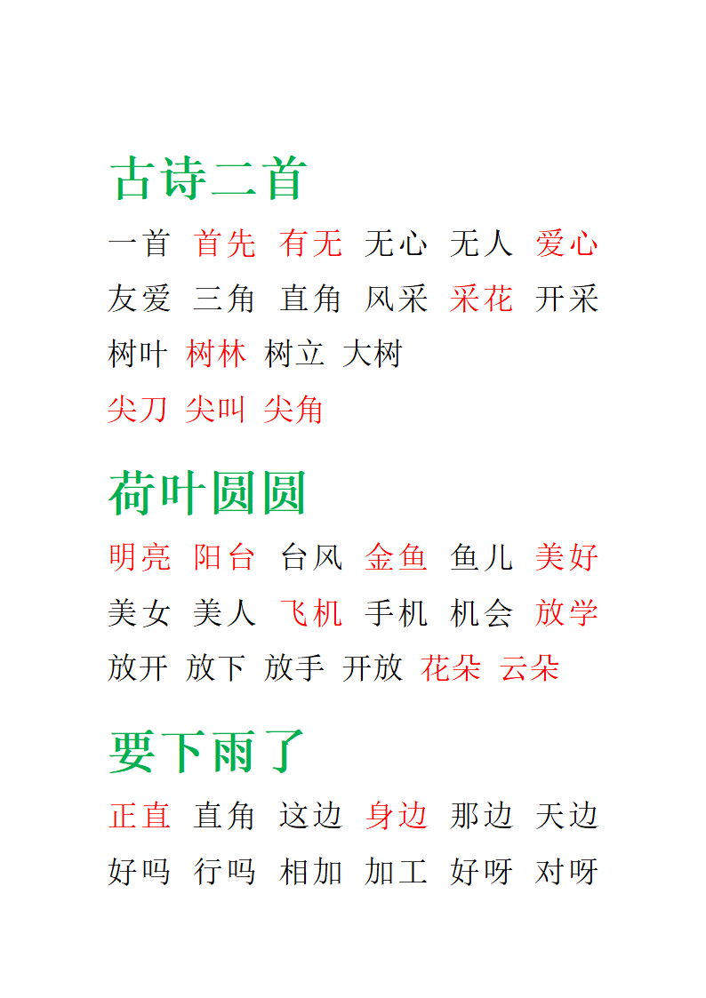 部编版一年级语文下册期末复习-田字格组词.doc第8页