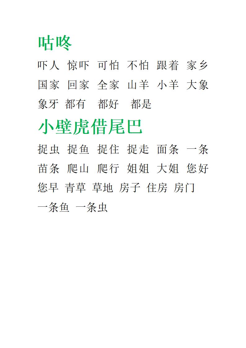 部编版一年级语文下册期末复习-田字格组词.doc第11页