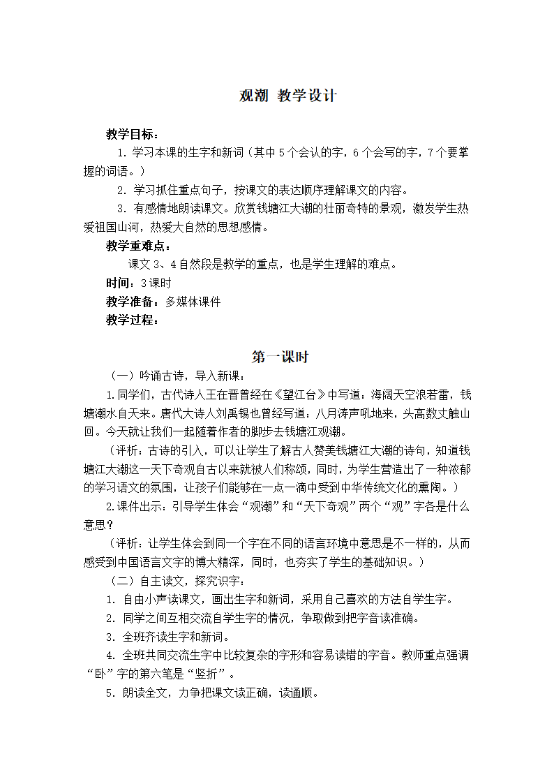 （鄂教版）四年级语文上册教案 观潮4.doc