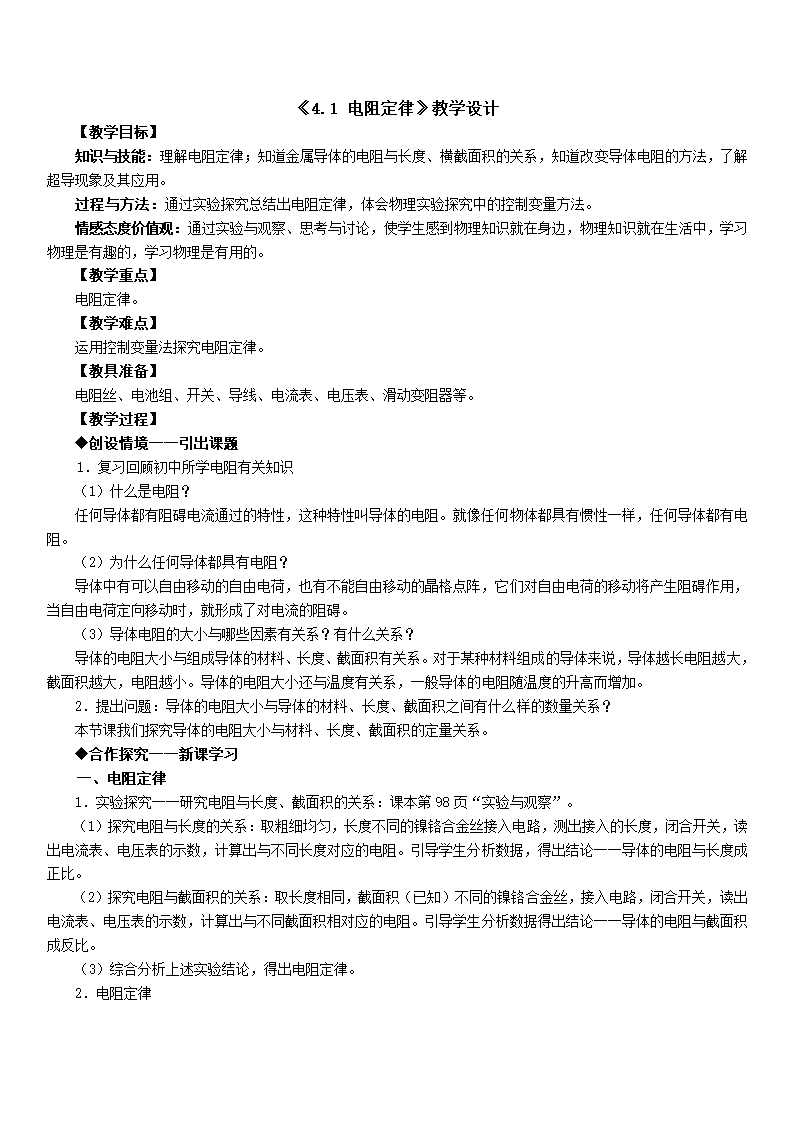 人教版物理（中职）通用类 4.1 电阻定律 教案.doc