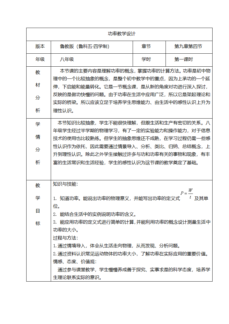 2020-2021学年鲁科版八年级物理下册教案-9.4 功率.doc