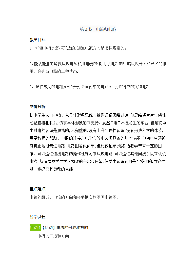 人教版物理九年级上册 15.2电流和电路 教案.doc第1页