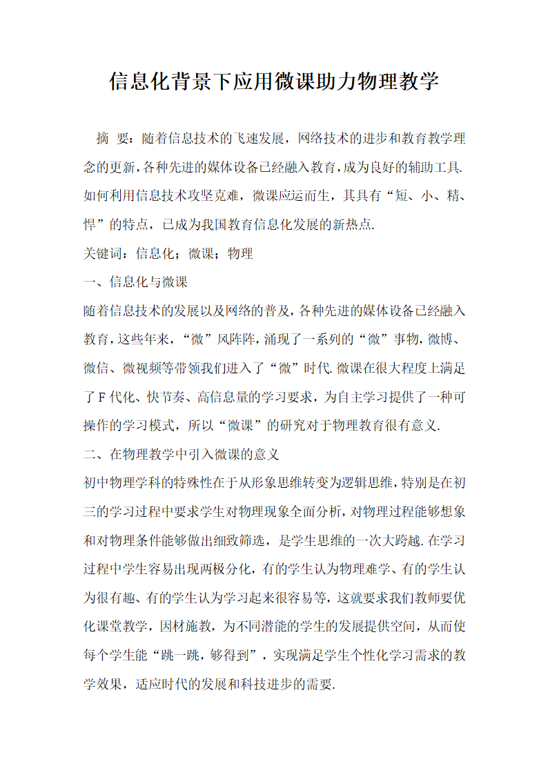 信息化背景下应用微课助力物理教学.docx