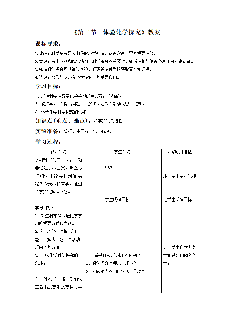 《第二节 体验化学探究》教案3.doc