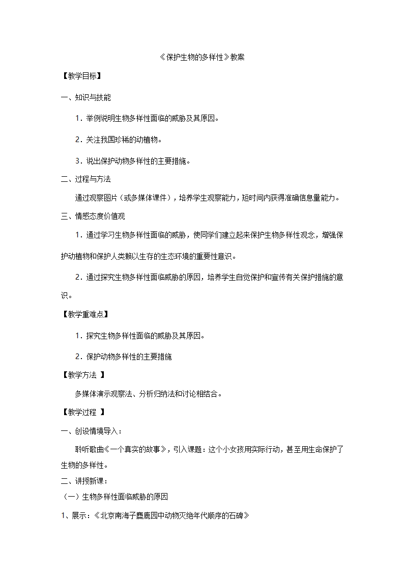 第三章保护生物的多样性 教案.doc