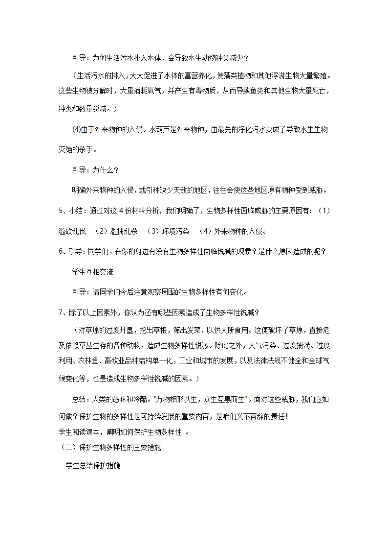 第三章保护生物的多样性 教案.doc第3页