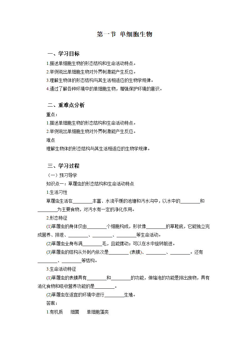 4.1 单细胞生物 学案（含答案）.doc