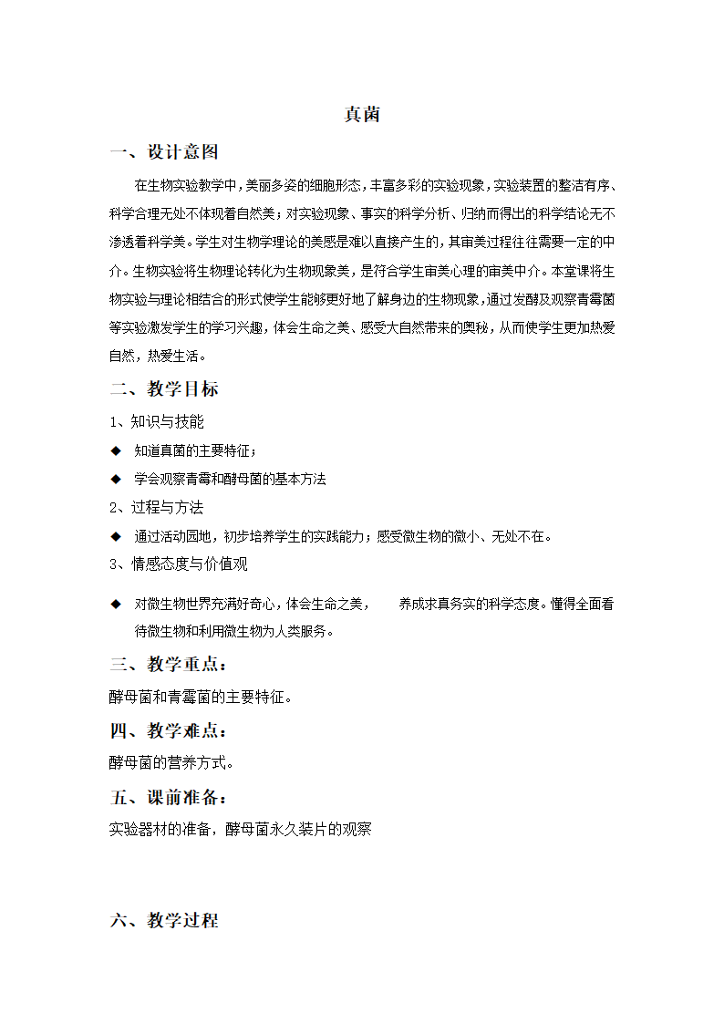 沪教版生物八年级第二册4.3.1真菌教案.doc第1页