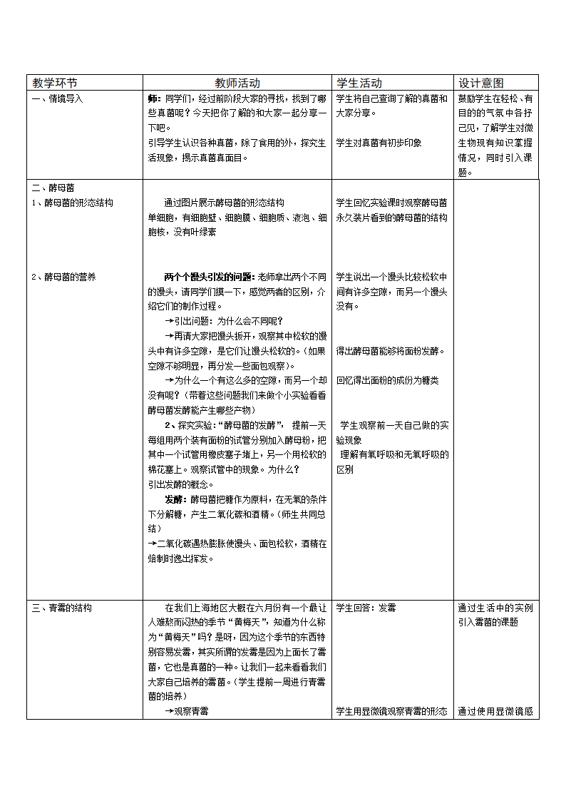 沪教版生物八年级第二册4.3.1真菌教案.doc第2页