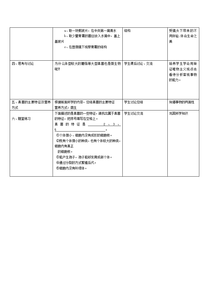 沪教版生物八年级第二册4.3.1真菌教案.doc第3页