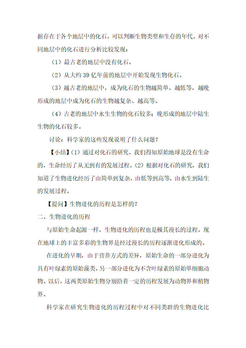 苏科版八下生物  23.2生物进化的历程 教案.doc第3页