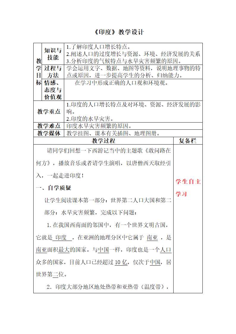 人教版七年级下册地理 7.3印度  教案（表格式）.doc第1页