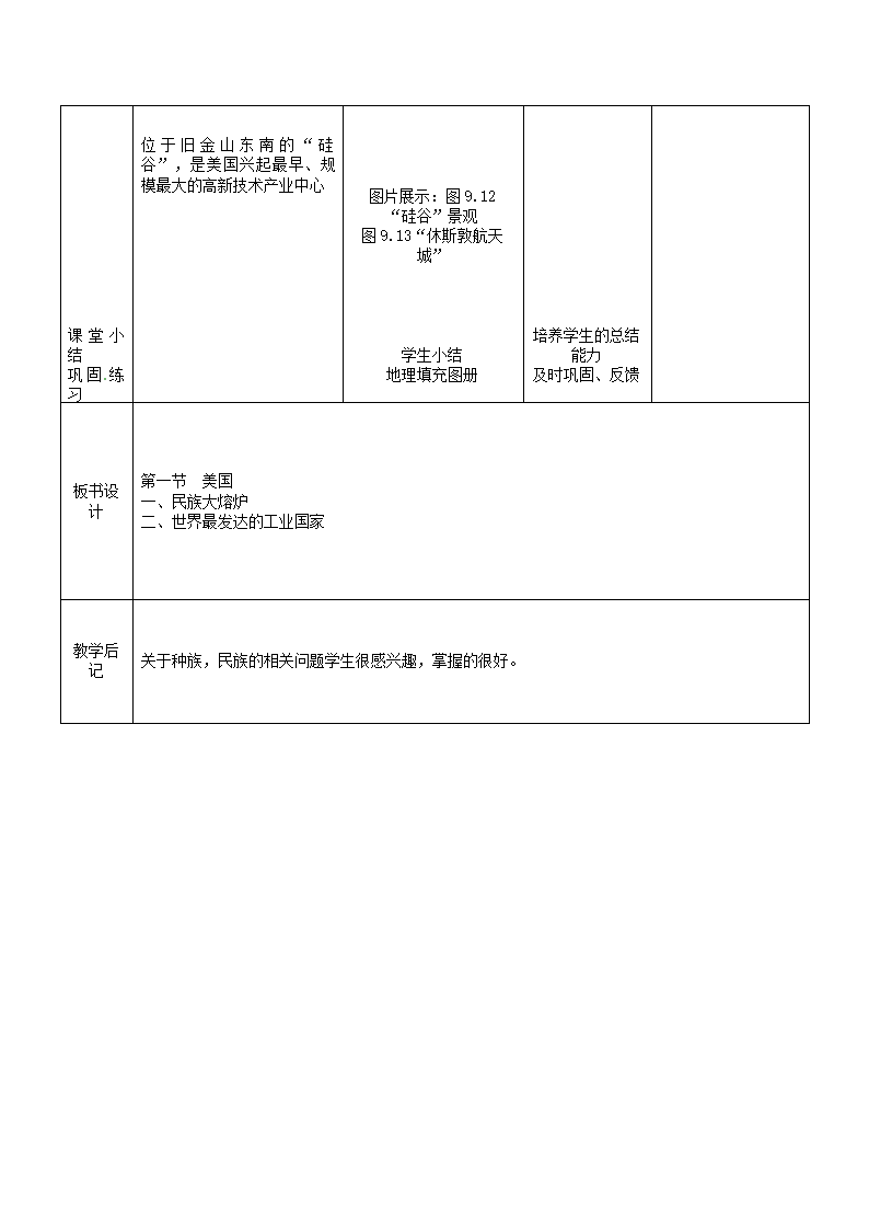 人教版地理七年级下册 9.1  美国 教案（表格式）.doc第3页